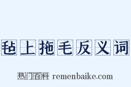毡上拖毛反义词是什么意思的图片